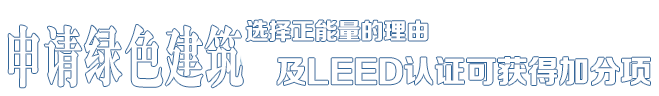 選擇正能量的理由——中德合資，國(guó)際節(jié)能項(xiàng)目工程品牌